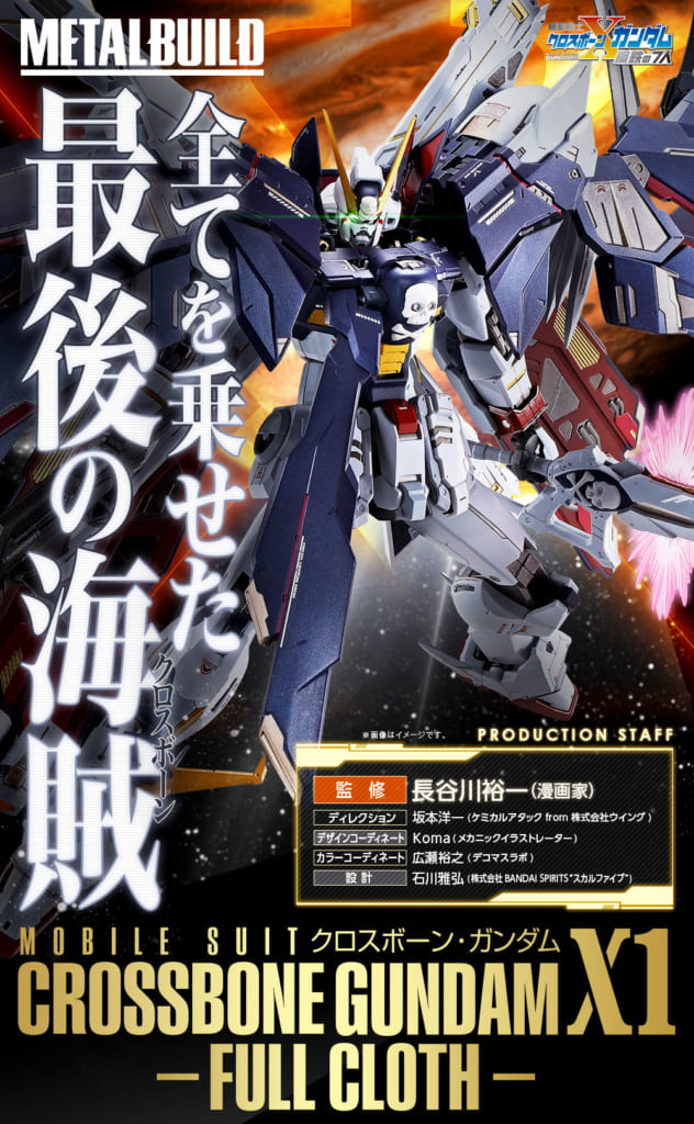 METAL BUILD クロスボーン・ガンダムX1 フルクロス◇新品Ss - フィギュア