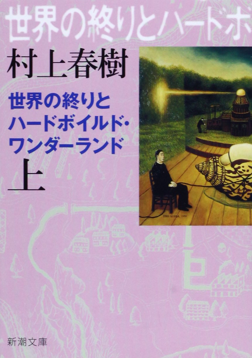 投票結果 最も人気な 村上春樹の長編小説 が決定 世界の終りとハードボイルド ワンダーランド が第1位に 1 3 ねとらぼ調査隊