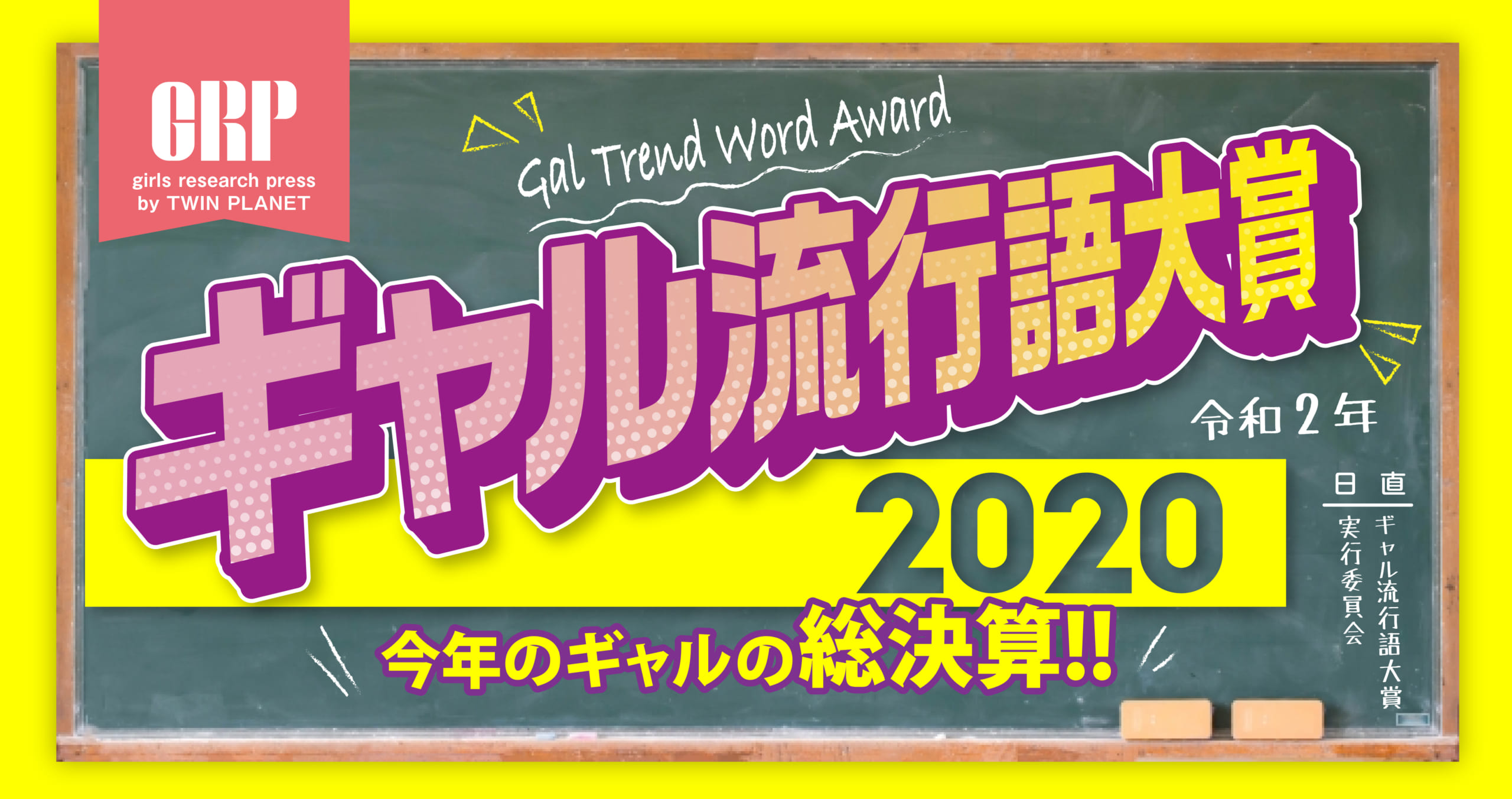 2020年ギャル流行語大賞発表! あなたはいくつわかる?(1/2) | ライフ ねとらぼリサーチ