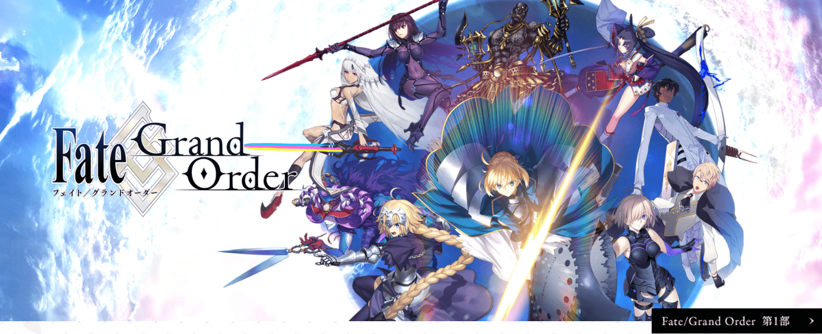 Fate Grand Order 第1部で一番好きなメインストーリーはなに ネタバレ注意 コメント一覧 ねとらぼ調査隊