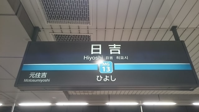 日吉駅