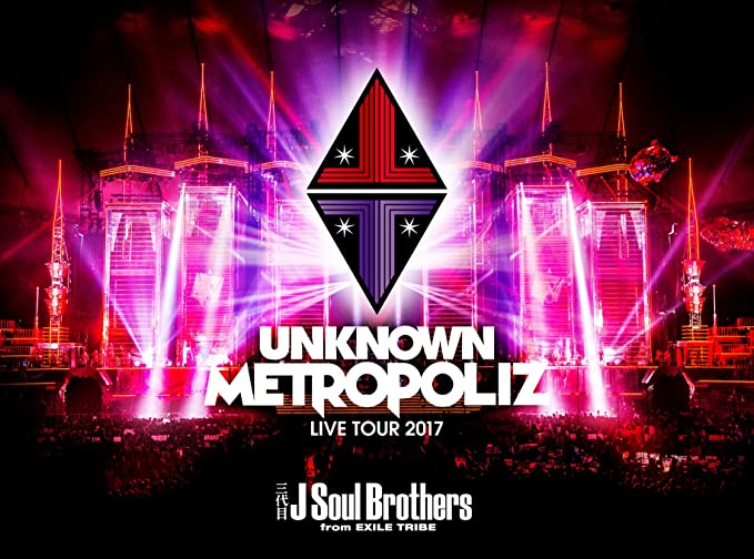 三代目 J Soul Brothers LIVE TOUR 2017 "UNKNOWN METROPOLIZ"（画像は『Amazon.co.jp』より引用）