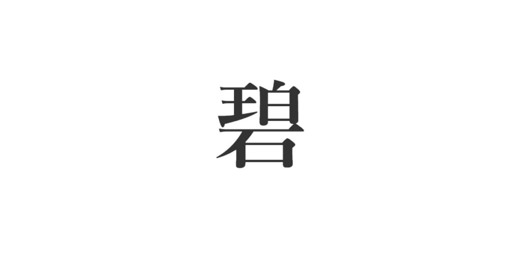 漢字 りん 「凛」の画数・部首・書き順・読み方・意味まとめ