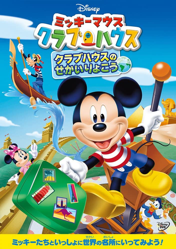 ミッキーマウス クラブハウス/クラブハウスのせかいりょこう（画像は『Amazon.co.jp』より引用）