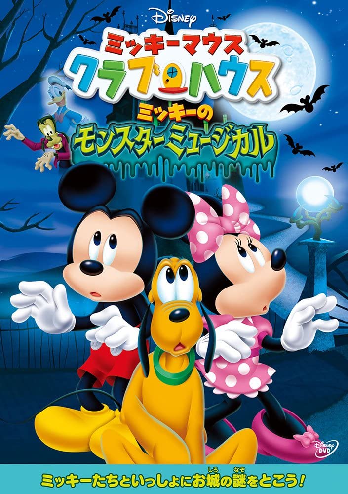 ミッキーマウス クラブハウス/ミッキーのモンスターミュージカル（画像は『Amazon.co.jp』より引用）