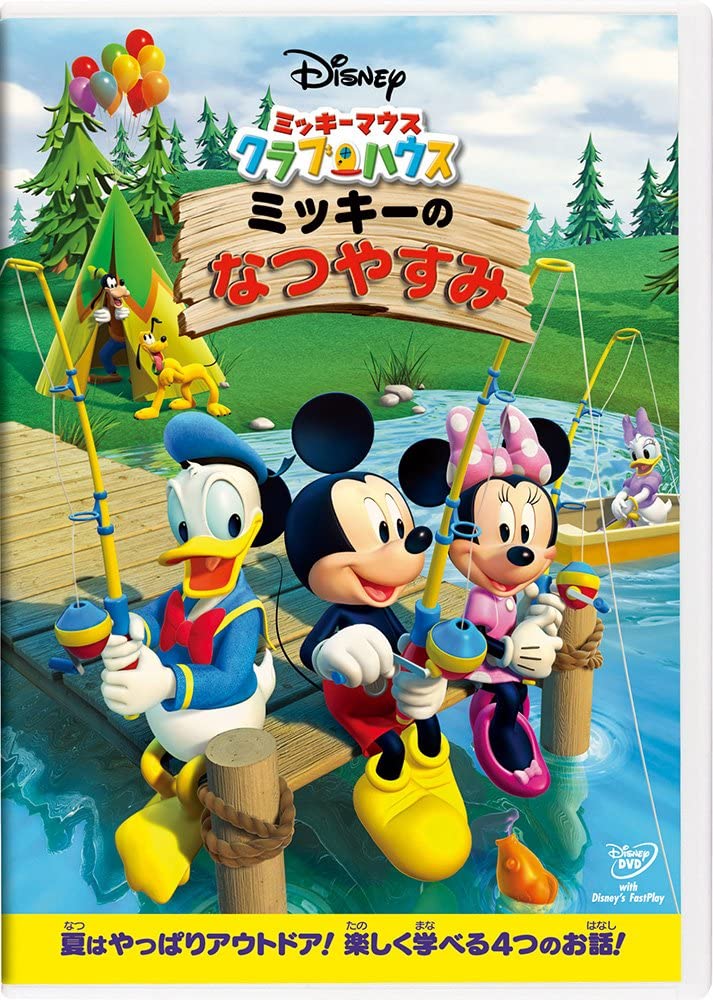 ミッキーマウス　クラブハウス／ミッキーのなつやすみ（画像は『Amazon.co.jp』より引用）