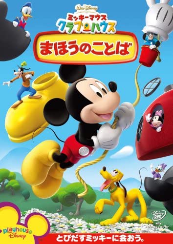 ミッキーマウス　クラブハウス／まほうのことば（画像は『Amazon.co.jp』より引用）