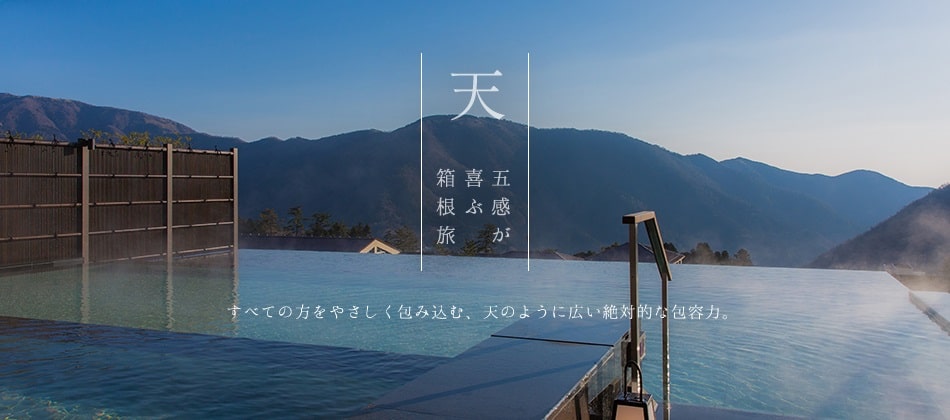 第4位：箱根小涌園 天悠（神奈川県・小涌谷温泉）※画像は「楽天トラベル」より引用