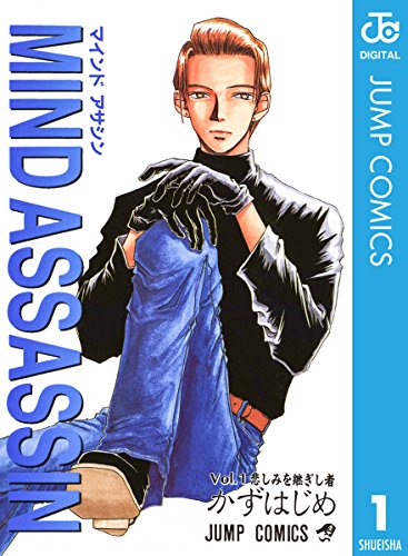 第10位：『MINDASSASSIN』　かずはじめ（画像は『Amazon.co.jp』より引用