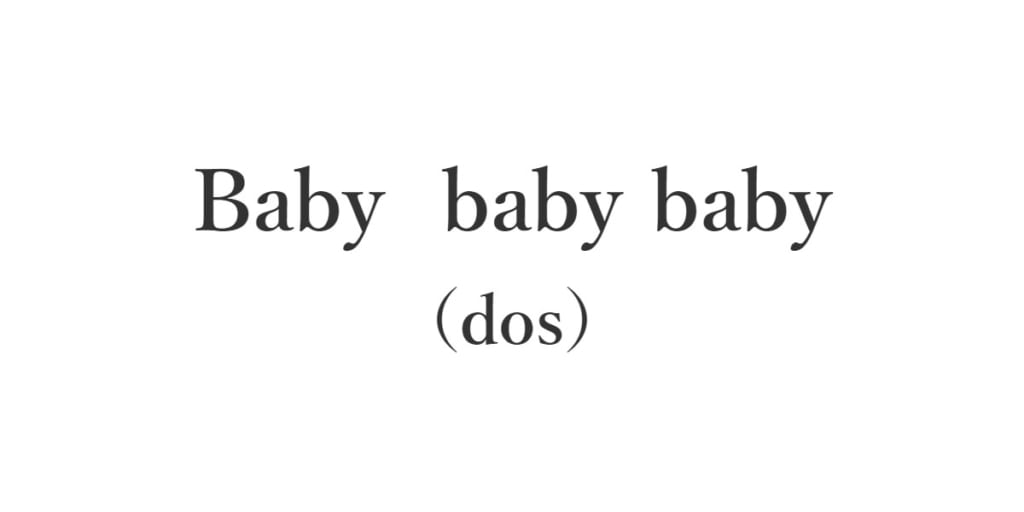 第28位：Baby   baby baby（dos）