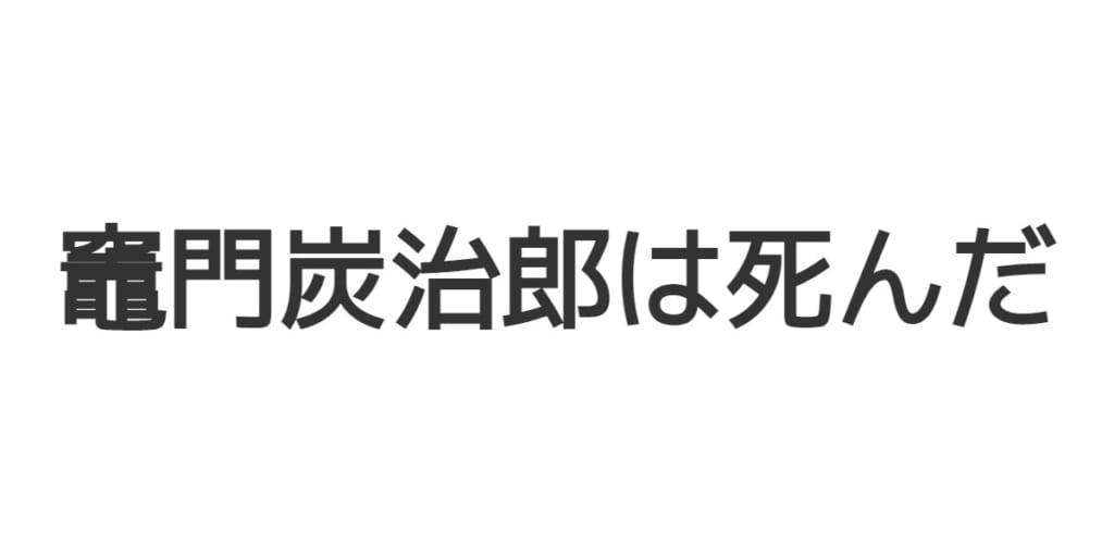 鬼滅の刃 鬼舞辻無惨の名言ランキング 1位は 頭を垂れて蹲え 平伏せよ 21年最新結果 2 4 ねとらぼ調査隊 2ページ目