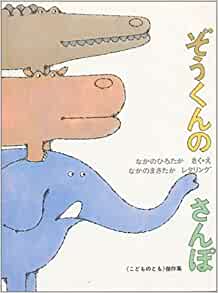 第23位：ぞうくんのさんぽシリーズ（画像は「Amazon.co.jp」より引用）