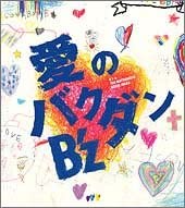 第27位：愛のバクダン（画像は『Amazon.co.jp』より引用）