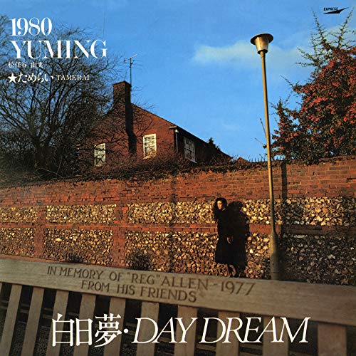 第34位：白日夢・DAY DREAM（画像は「Amazon.co.jp」より引用）