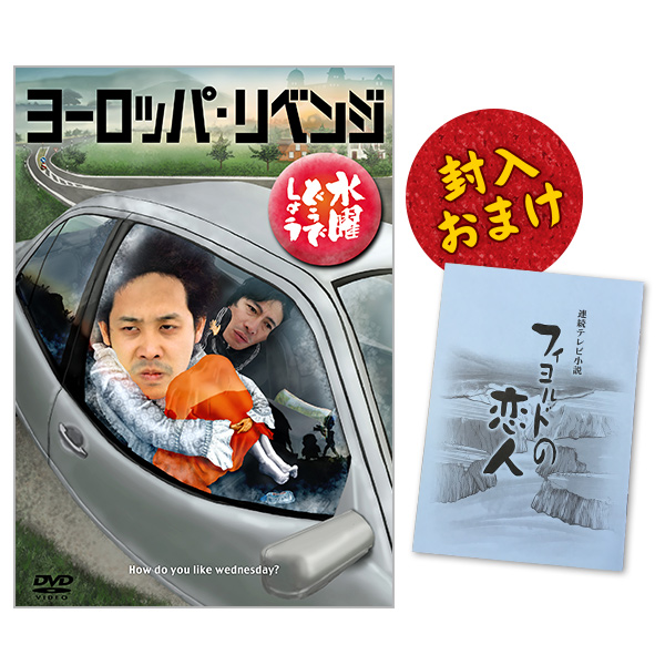 直販大阪もるしぇんこ様専用　未開封品　水曜どうでしょう　DVD　全集　vol.3 お笑い・バラエティ