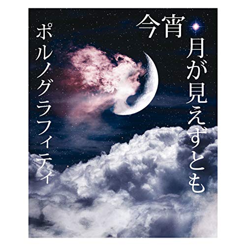 第23位：今宵、月が見えずとも（画像は「Amazon.co.jp」より引用）