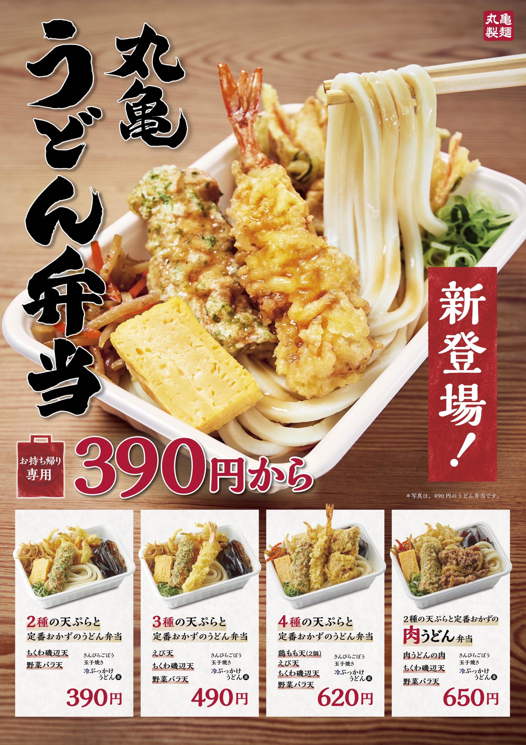 どこでも 讃岐うどん が楽しめる 丸亀うどん弁当 全4種 390円から新発売 Image ねとらぼ調査隊