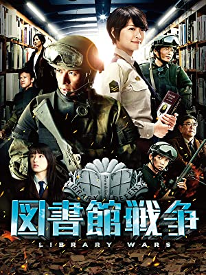 在庫限り 最終値下げ！映画 図書館戦争 図書館戦争 LAST THE 