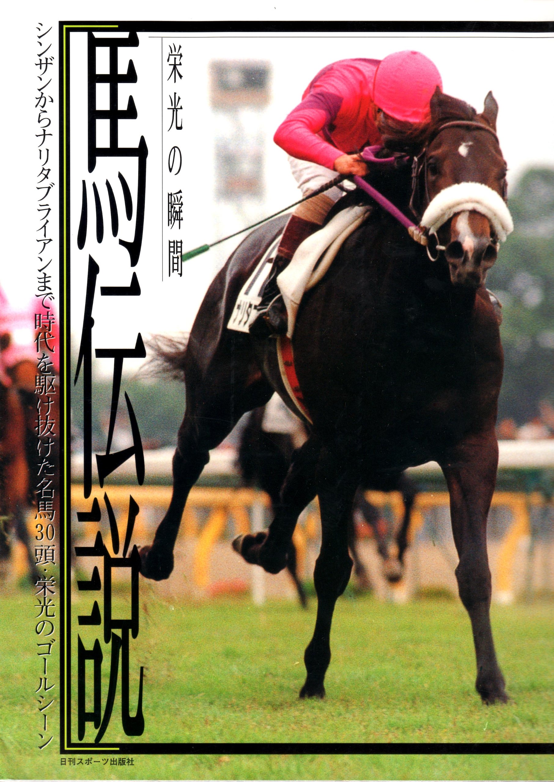 【競馬】最も強いと思う1990年代の「日本ダービー優勝馬」は？ 【人気投票中】 | ねとらぼ調査隊