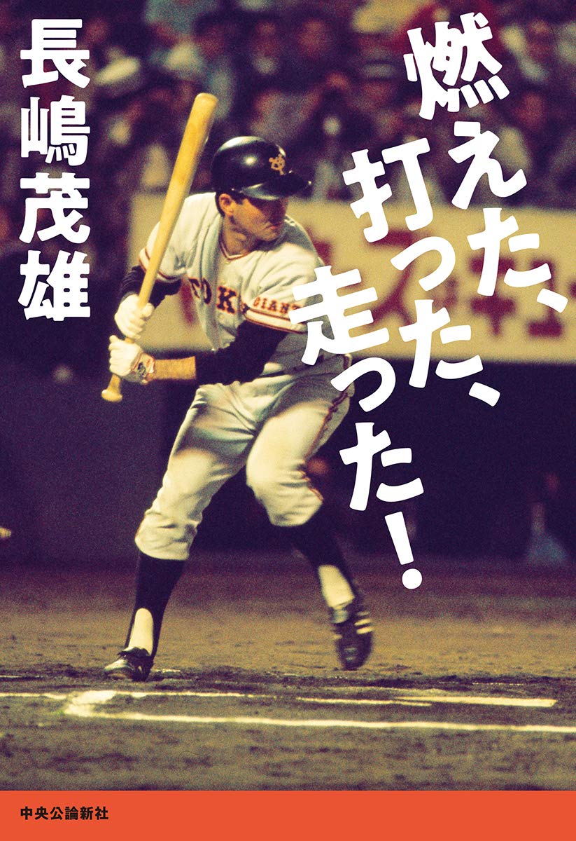 プロ野球史上最強の右打者ランキング Top19 1位はミスタープロ野球 長嶋茂雄 21年最新調査結果 1 5 ねとらぼ調査隊