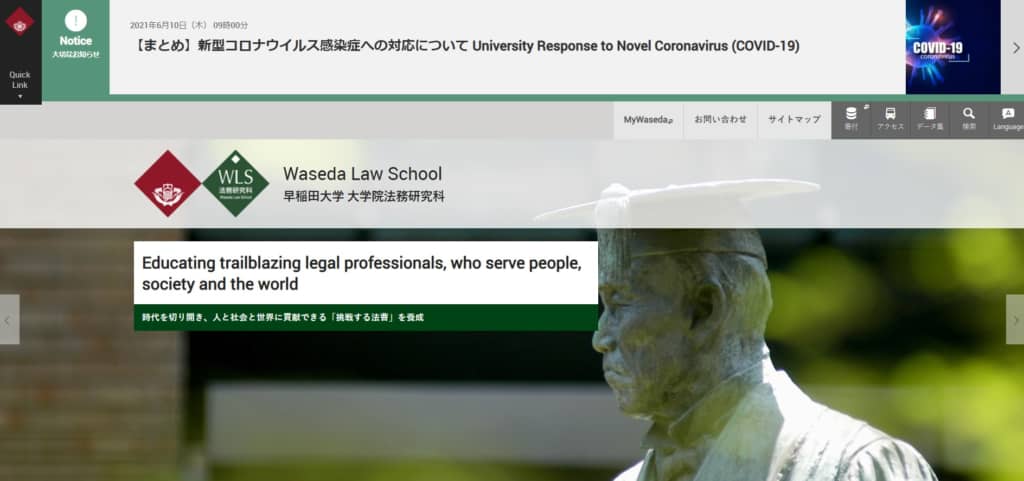 画像は「早稲田大学法科大学院」公式サイトより引用