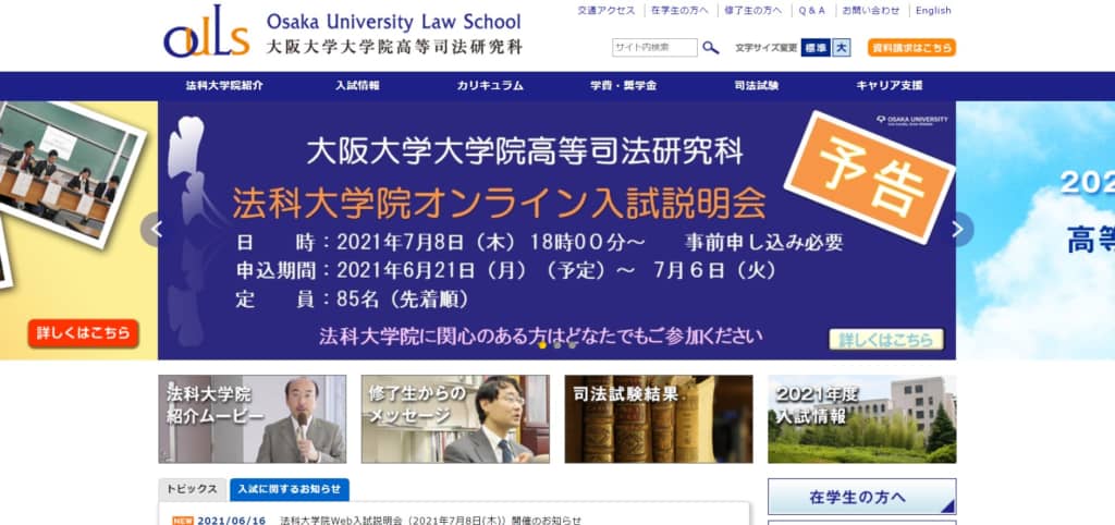 画像は「大阪大学法科大学院」公式サイトより引用