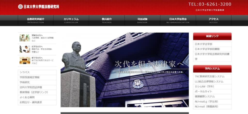 画像は「日本大学法科大学院」公式サイトより引用