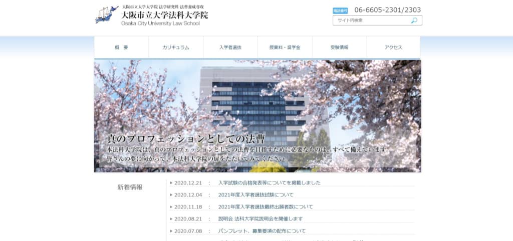 画像は「大阪市立大学法科大学院」公式サイトより引用