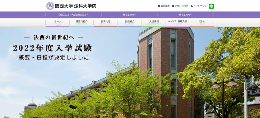 画像は「関西大学法科大学院」公式サイトより引用