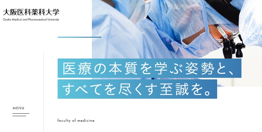 「大阪医科薬科大学」公式サイトより引用