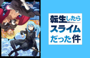 「2021年夏アニメ」人気ランキングTOP30！　1位は「転スラ」に決定！