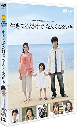 24 HOUR TELEVISION スペシャルドラマ2011「生きてるだけで なんくるないさ」 [DVD]
