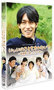 日本テレビ 24HOUR TELEVISION スペシャルドラマ2009 「にぃにのことを忘れないで」 [DVD]