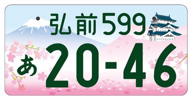 図柄入りご当地ナンバープレート」申し込み件数ランキングTOP17！ 2020