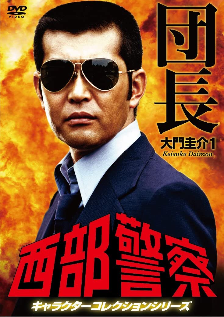 DVD】西部警察 キャラクターコレクション 渡哲也・寺尾聰・舘ひろし