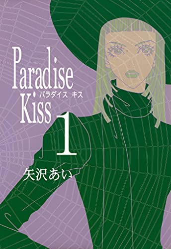 矢沢あい 3作品 天使なんかじゃない・NANA・Paradise Kiss - 少女漫画