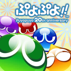【ぷよぷよ】シリーズ人気ランキングTOP14！　1位は「ぷよぷよ!! Puyopuyo 20th anniversary」に決定！【2021年最新投票結果】