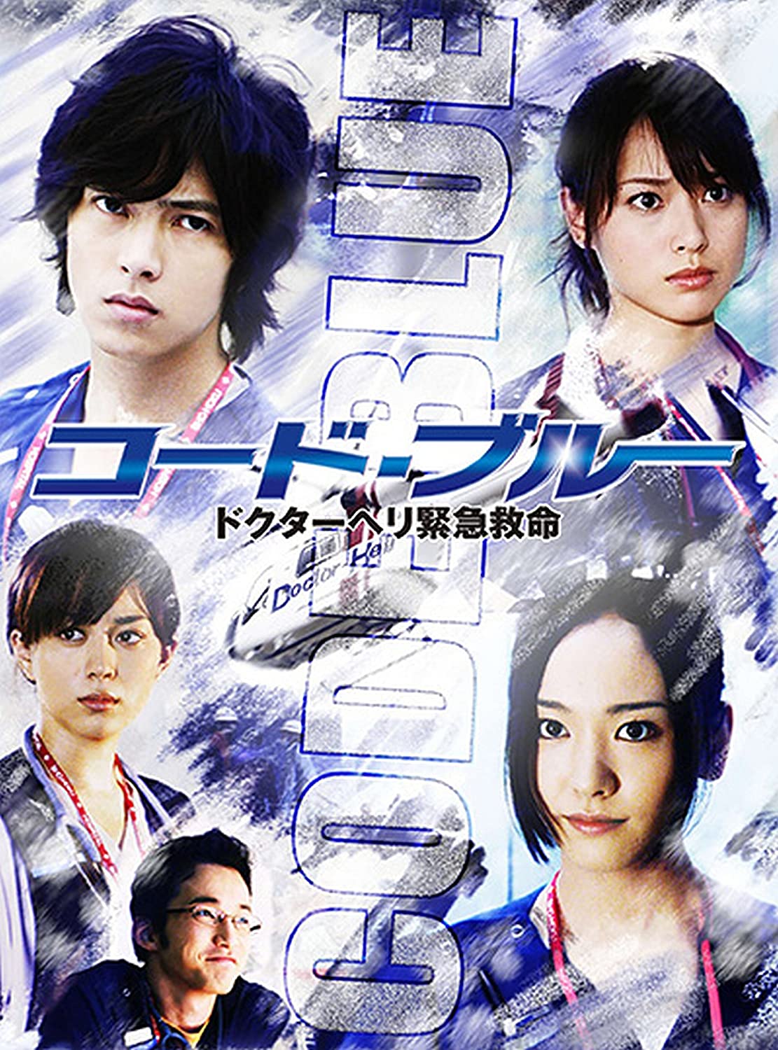 山下智久 出演ドラマ 映画人気ランキングtop27 1位は コード ブルー 21年投票結果 1 5 ねとらぼ調査隊