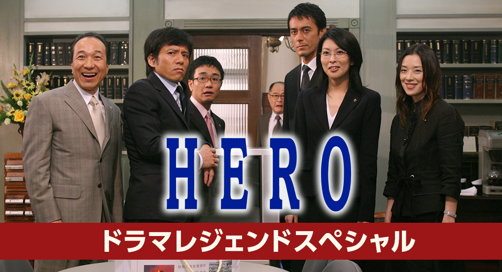 ドラマ Hero の登場人物人気ランキングtop19 第1位は 久利生公平 21年最新投票結果 1 4 ねとらぼ調査隊
