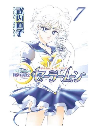 セーラーウラヌス
https://www.amazon.co.jp/dp/4063348423?tag=nlab0a-22&linkCode=ogi&th=1&psc=1