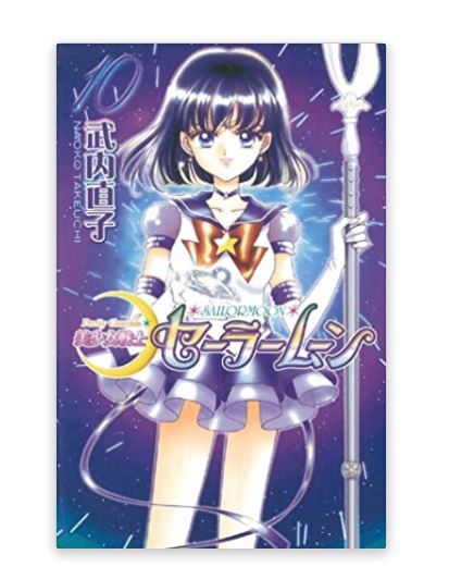 セーラーサターン
https://www.amazon.co.jp/dp/4063348733?tag=nlab0a-22&linkCode=ogi&th=1&psc=1