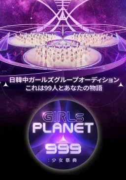 Girls Planet 999：少女祭典