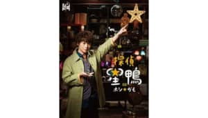 【日本テレビ】「シンドラ」枠のドラマ人気ランキングTOP17！　1位は「探偵☆星鴨」【2021年最新調査】