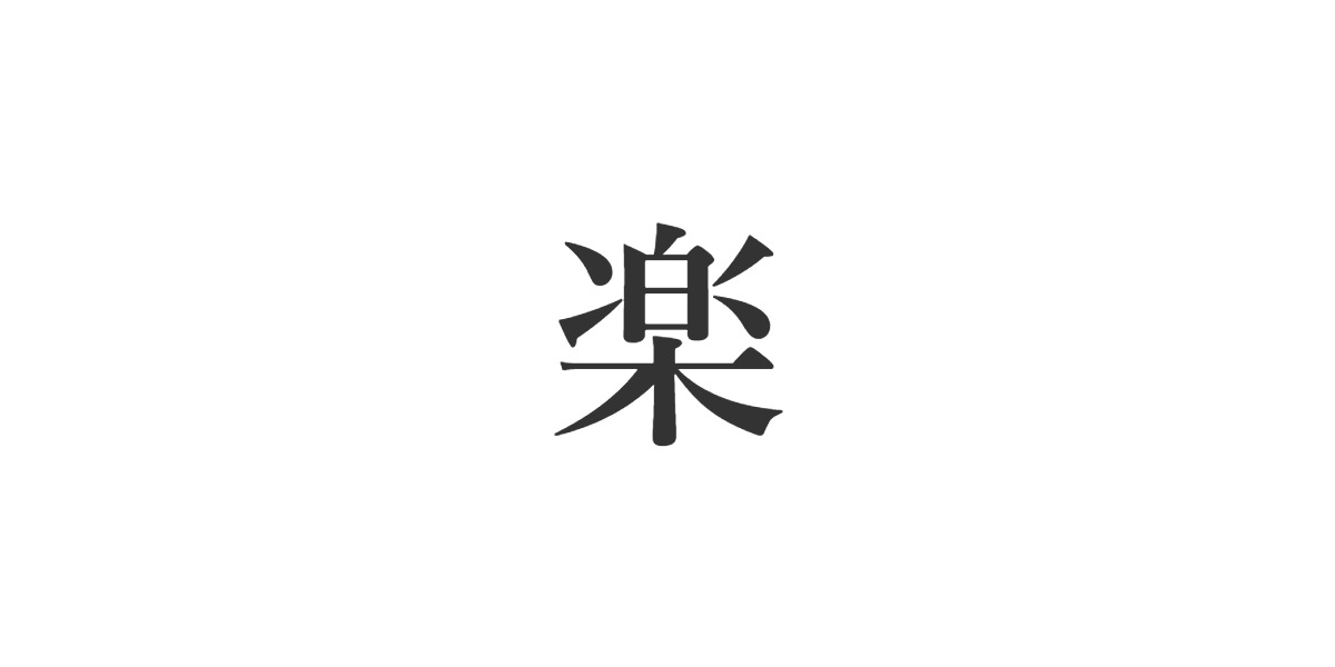 小学生 が選ぶ 今年の漢字 ランキングtop11 1位は 楽 1 6 ねとらぼ調査隊