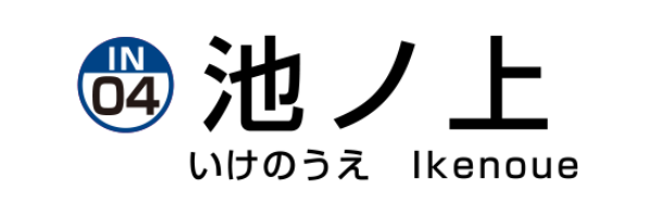 池ノ上駅