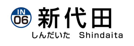 新代田駅