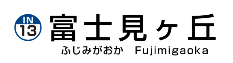 富士見ヶ丘駅