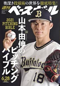 【プロ野球】日本シリーズでかっこよかったと思う「オリックス・バファローズ」の選手ランキングTOP25！　第1位は「山本由伸」！【2021年最新投票結果】