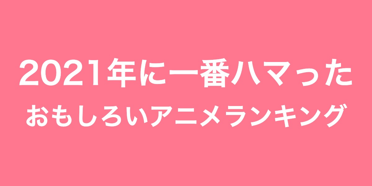 21年に一番ハマったおもしろいアニメ ランキングtop14 第1位は 鬼滅の刃 21年最新調査結果 1 6 ねとらぼ調査隊