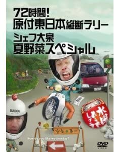 【DVD】水曜どうでしょう 原付東日本横断ラリー・シェフ大泉 夏野菜スペシャル